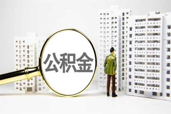 香港封存公积金如何取（封存后的公积金怎么取）