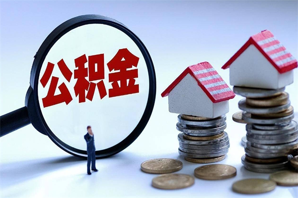 香港离职提住房公积金（离职公积金提取条件）